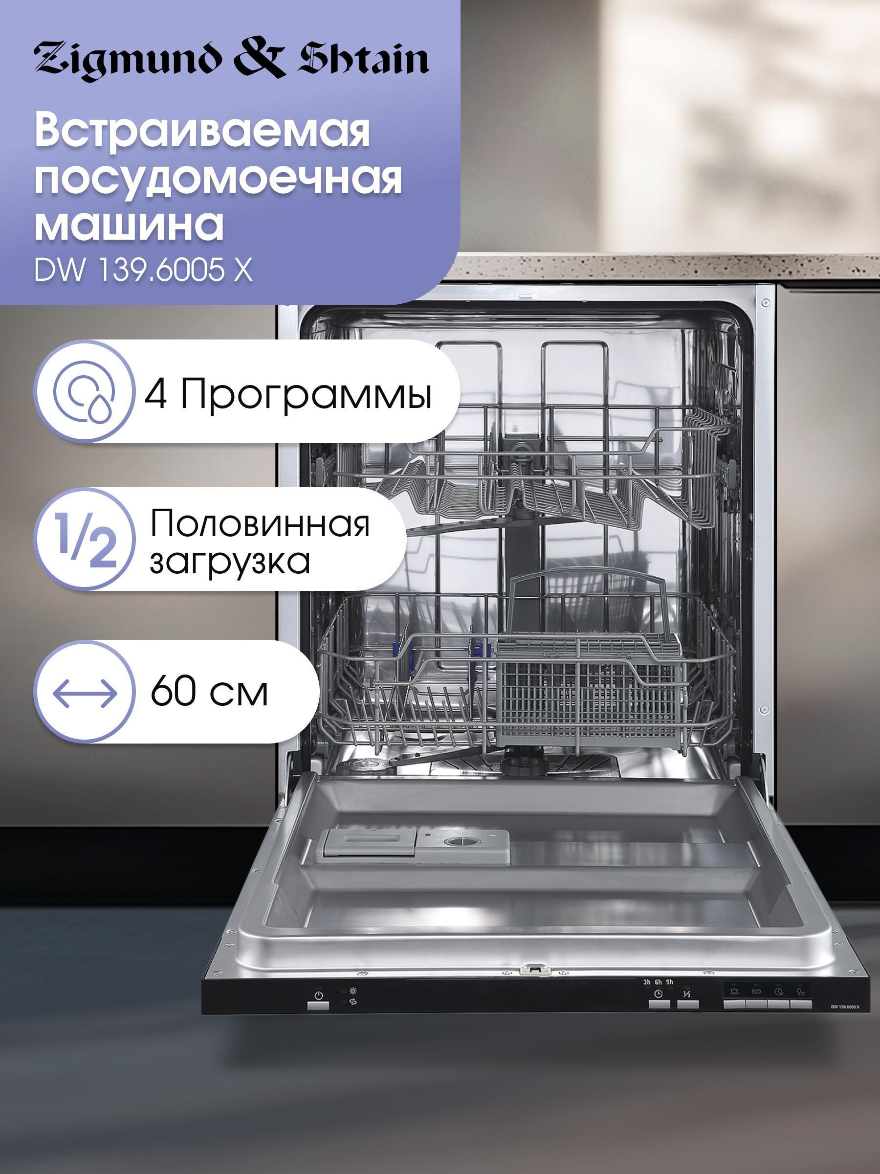 Изображение товара Встраиваемая посудомоечная машина Zigmund & Shtain DW 139.6005 X