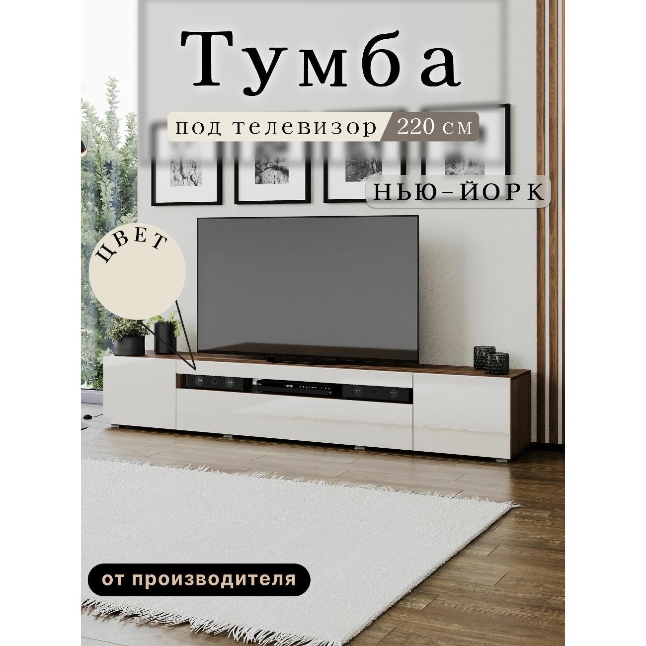 Изображение товара Тумба под телевизор Любимый Дом Нью-Йорк 220 см с отделением и подставкой Изображение товара Тумба под телевизор Любимый Дом Нью-Йорк 220 см с отделением и подставкой