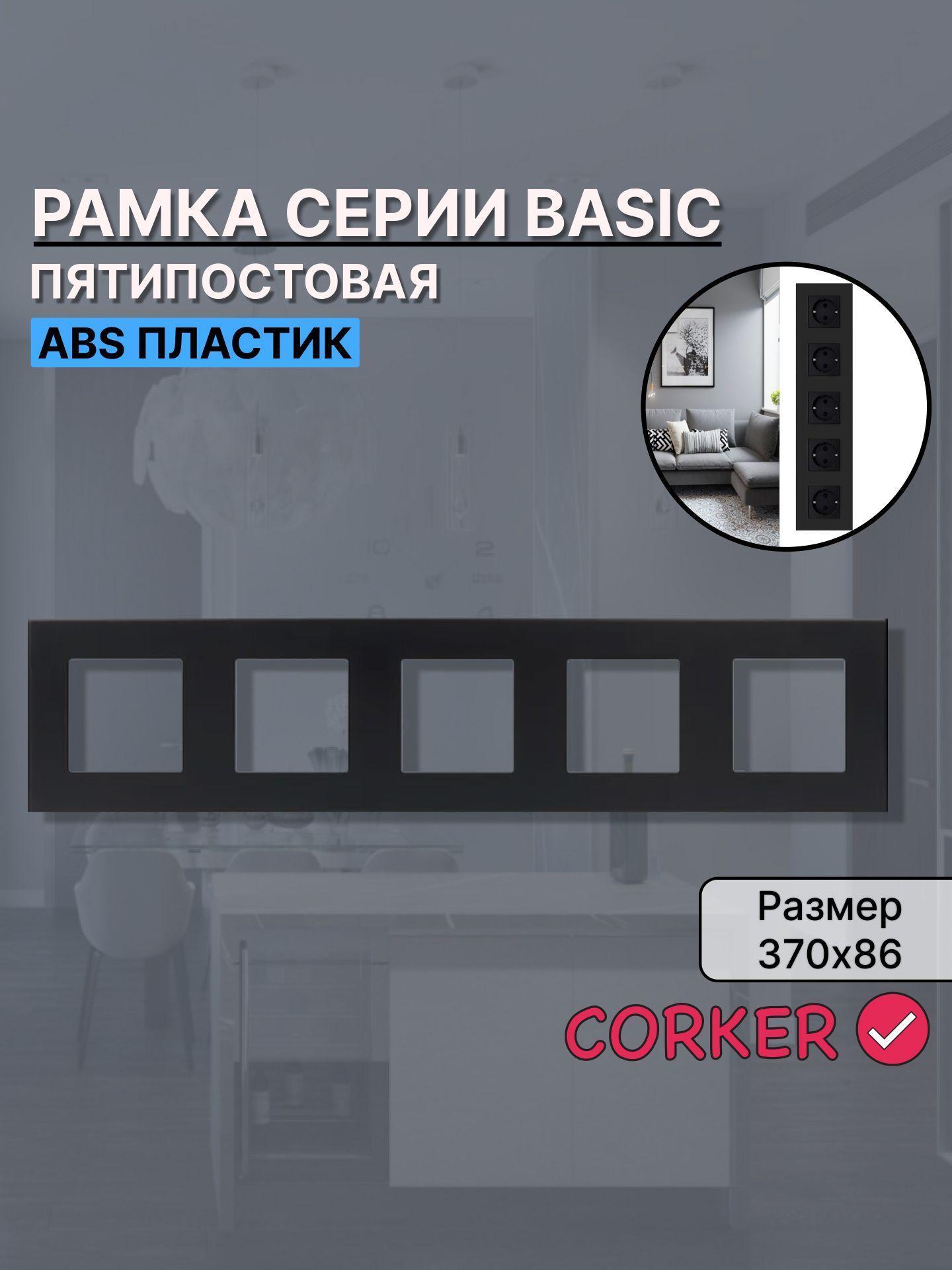Изображение товара Рамка для выключателя CORKER 5 постов, пятиместная КОРКЕР черная Изображение товара Рамка для выключателя CORKER 5 постов, пятиместная КОРКЕР черная