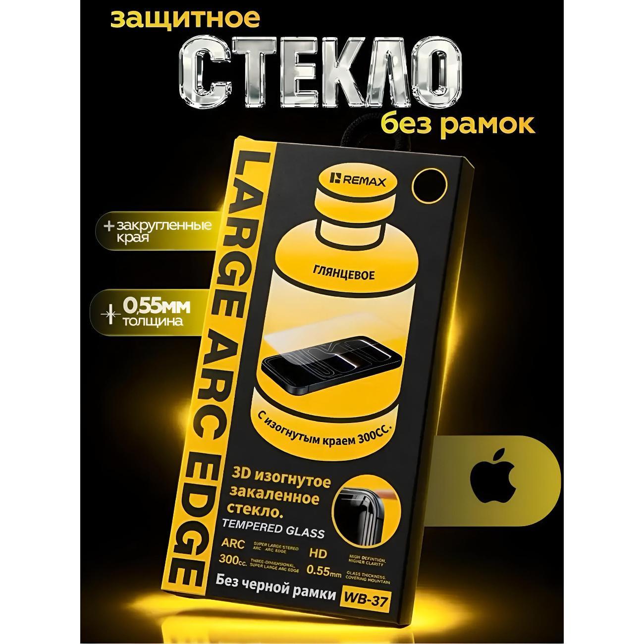 Изображение товара Защитное стекло Remax WB-37 для iPhone 15 безрамочное 9H Изображение товара Защитное стекло Remax WB-37 для iPhone 15 безрамочное 9H