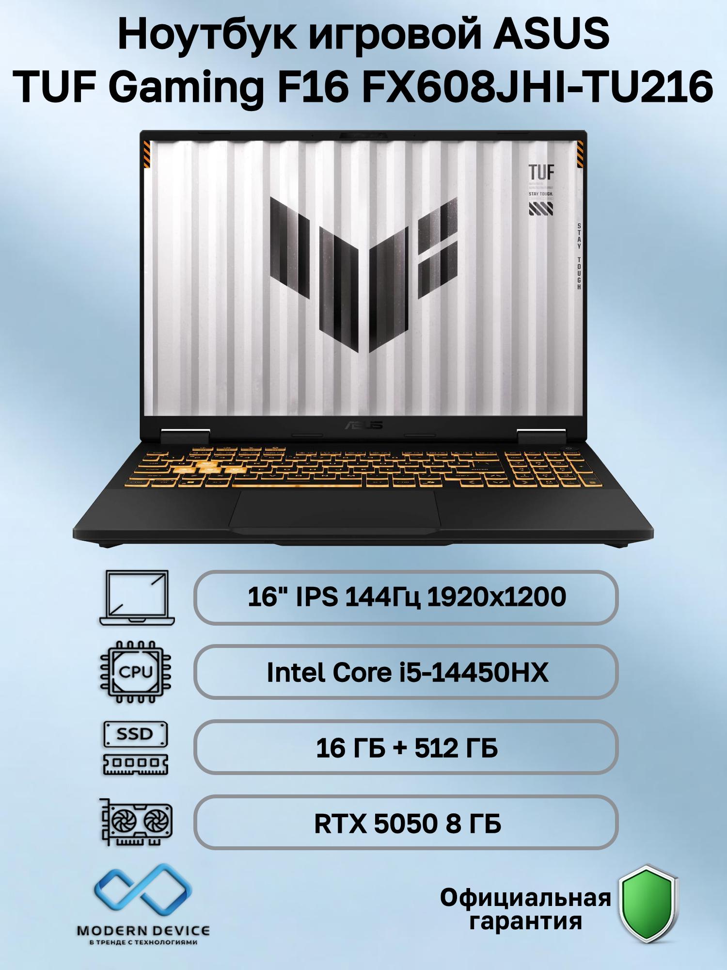 Изображение товара Ноутбук ASUS TUF Gaming F16 FX608JHI-TU216 Intel Core i5-14450HX, 16 ГБ, 512 ГБ, NVIDIA GeForce RTX 5050 для ноутбуков (8 Гб), 16" 1920x1200 144Гц IPS, noOS (90NR0NA1-M00BJ0) Изображение товара Ноутбук ASUS TUF Gaming F16 FX608JHI-TU216 Intel Core i5-14450HX, 16 ГБ, 512 ГБ, NVIDIA GeForce RTX 5050 для ноутбуков (8 Гб), 16" 1920x1200 144Гц IPS, noOS (90NR0NA1-M00BJ0)
