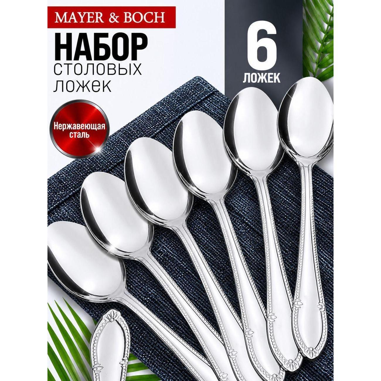 Изображение товара Столовые ложки Mayer\&Boch 40683 из нержавеющей стали, набор 6 шт Изображение товара Столовые ложки Mayer\&Boch 40683 из нержавеющей стали, набор 6 шт