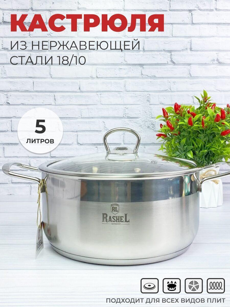 Изображение товара Кастрюля RasheL 5 л из нержавеющей стали с крышкой
