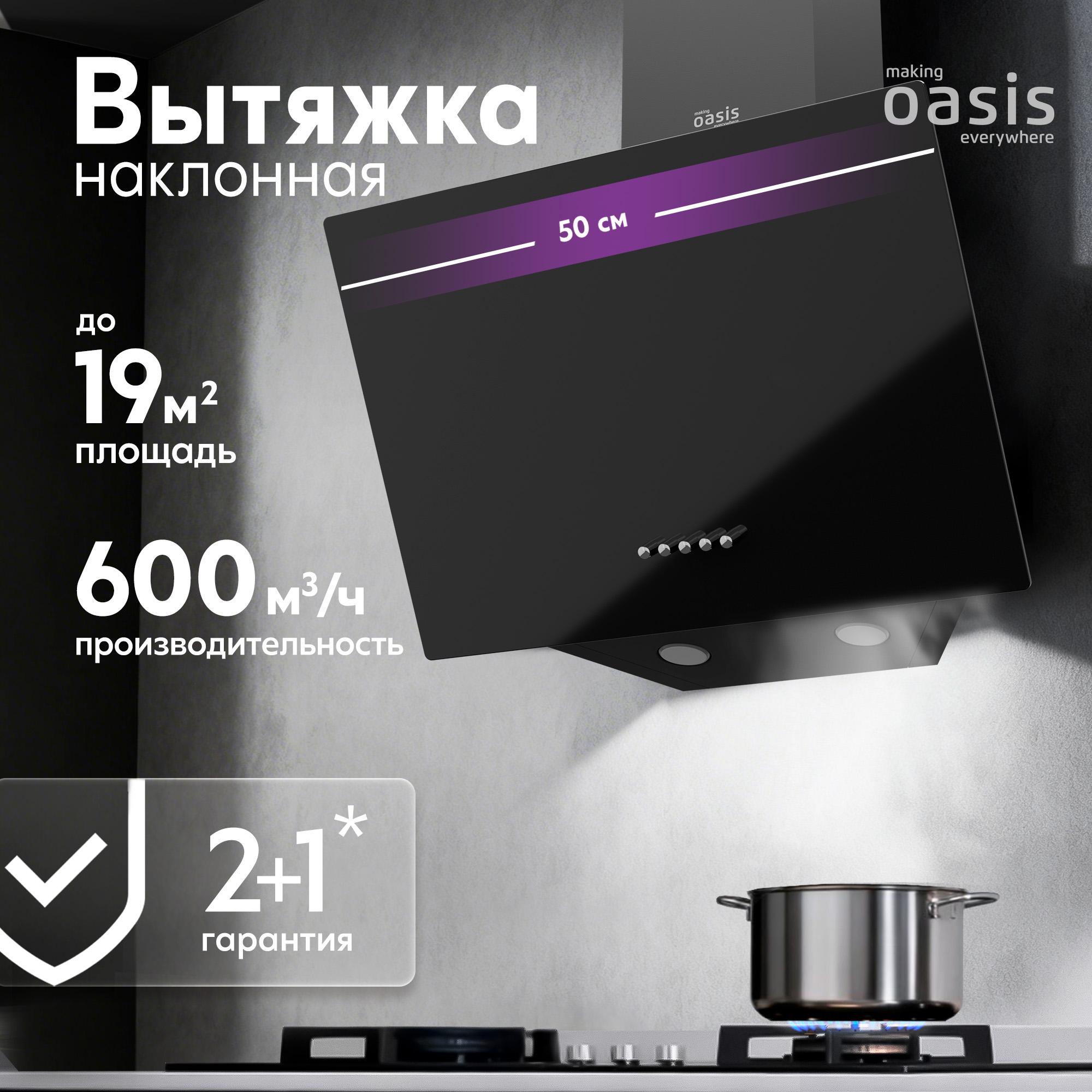 Изображение товара Вытяжка пристенная Making Oasis NP-50B с LED подсветкой и высоким КПД Изображение товара Вытяжка пристенная Making Oasis NP-50B с LED подсветкой и высоким КПД