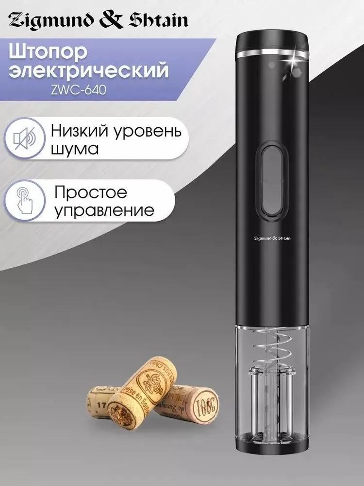 Изображение товара Электрический штопор Zigmund & Shtain ZWC-640 удобный и функциональный