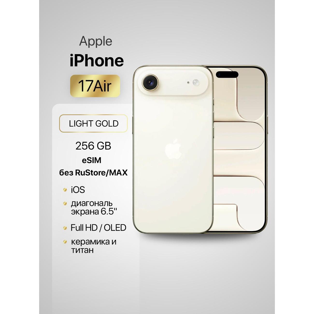 Изображение товара Apple iPhone Air 256GB золотой с камерой 48 МП и eSIM Изображение товара Apple iPhone Air 256GB золотой с камерой 48 МП и eSIM