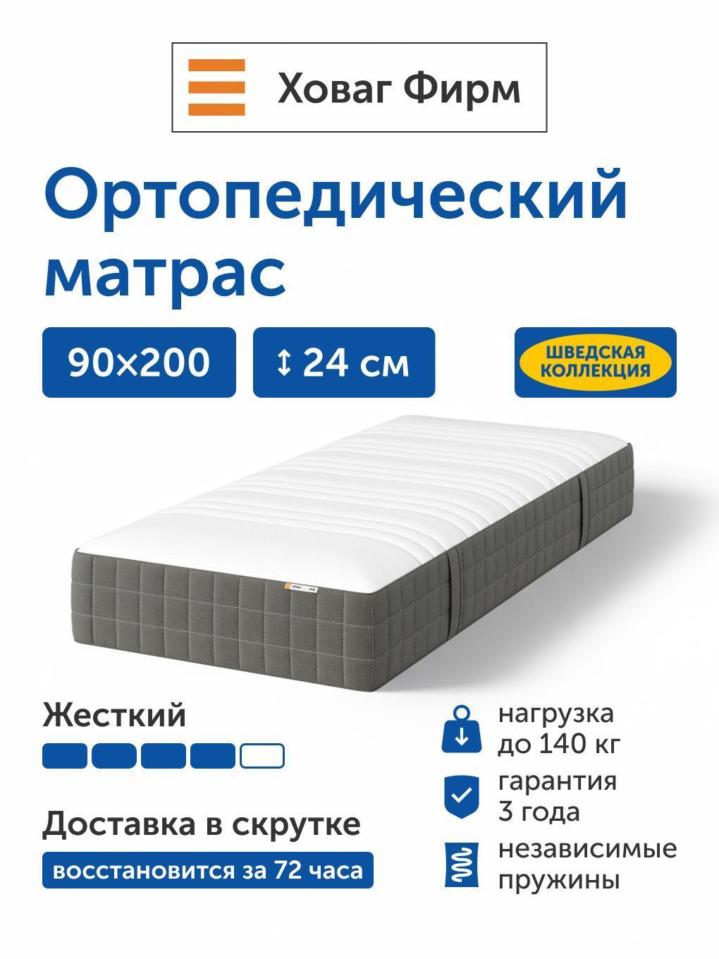 Изображение товара Матрас IKEA Ховаг Фирм (жесткий) 90х200 пружинный