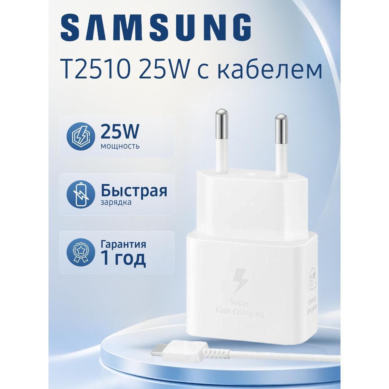 Изображение товара Зарядное устройство Samsung EP-T2510 25W Type-C для быстрой зарядки Изображение товара Зарядное устройство Samsung EP-T2510 25W Type-C для быстрой зарядки