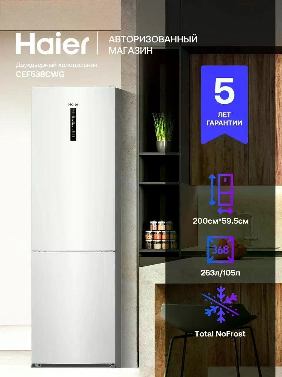 Изображение товара Холодильник Haier CEF538CWG с No Frost и регулируемой зоной свежести Изображение товара Холодильник Haier CEF538CWG с No Frost и регулируемой зоной свежести