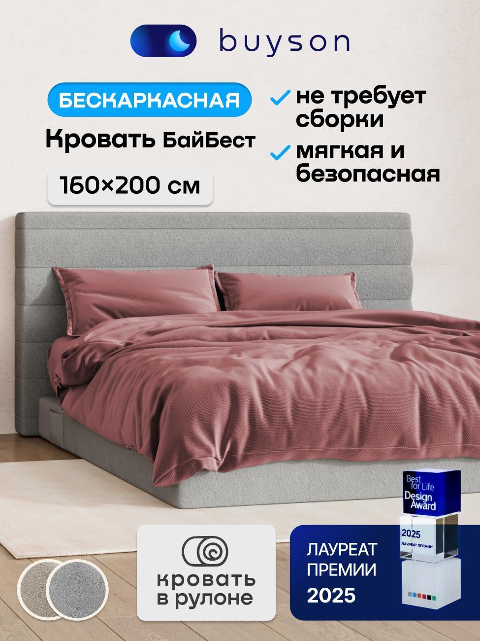 Изображение товара Кровать buyson Бескаркасная 160х200 см БайБест без матраса, серая Изображение товара Кровать buyson Бескаркасная 160х200 см БайБест без матраса, серая