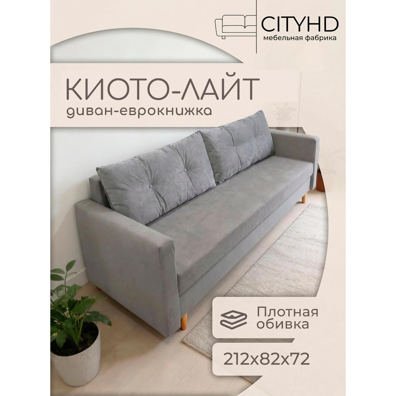 Изображение товара Диван CityHD Киото Лайт серый Изображение товара Диван CityHD Киото Лайт серый