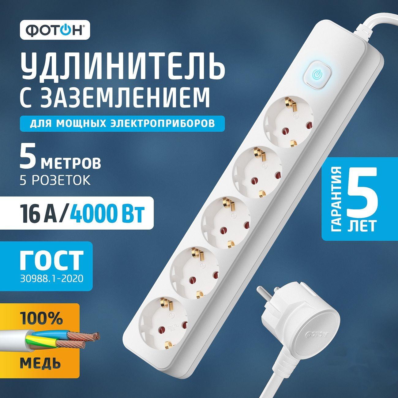 Изображение товара Удлинитель электрический Фотон 21209 16-55ЕS (5м, 5 розеток, заземление, белый) Изображение товара Удлинитель электрический Фотон 21209 16-55ЕS (5м, 5 розеток, заземление, белый)