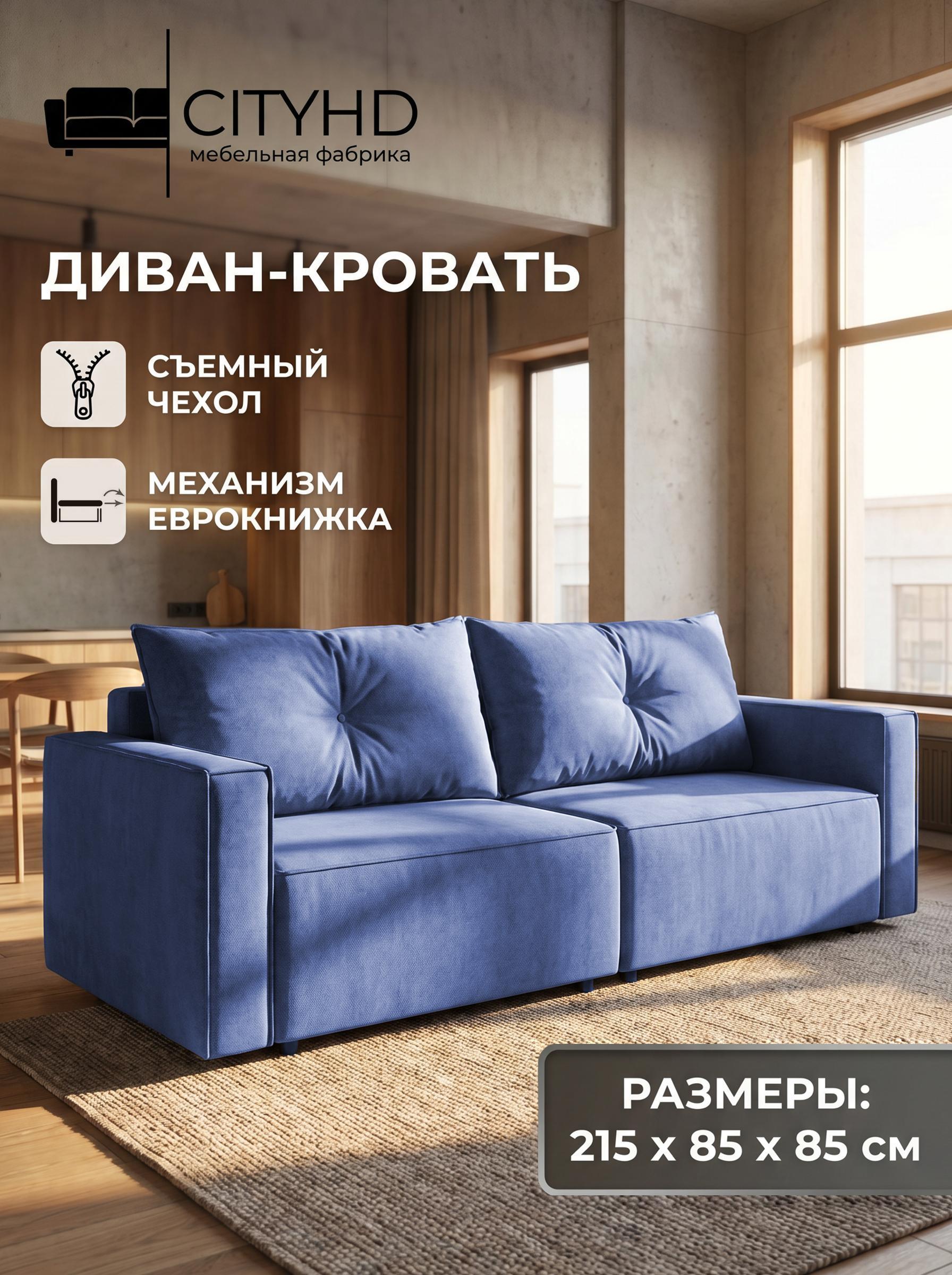 Изображение товара Диван CityHD ГонконгПРО синий Изображение товара Диван CityHD ГонконгПРО синий