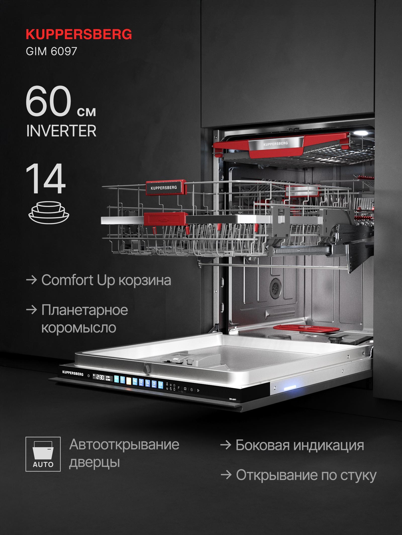 Изображение товара Встраиваемая посудомоечная машина Kuppersberg GIM 6097