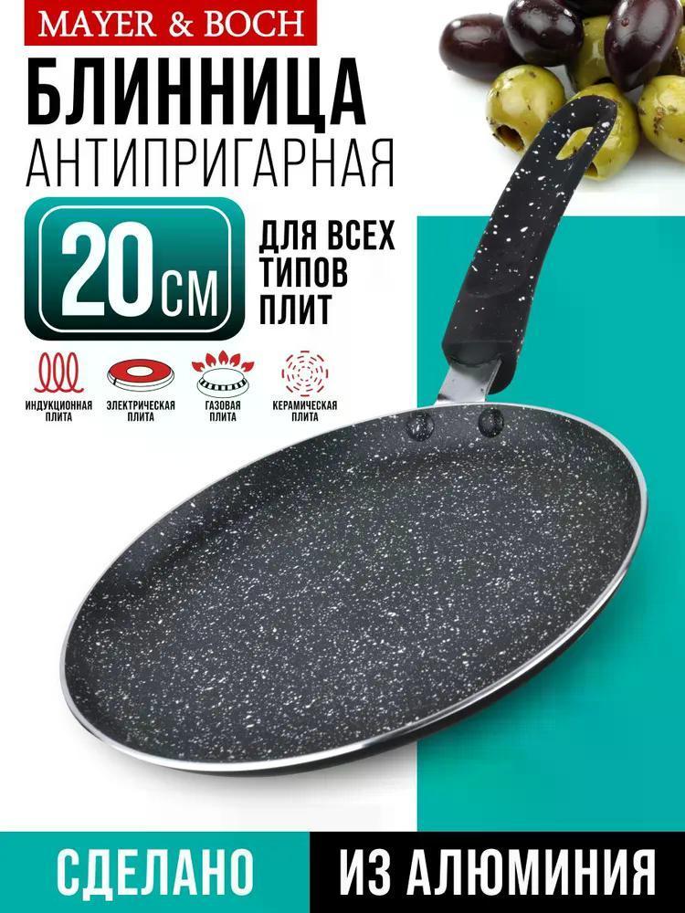 Изображение товара Блинница Mayer&Boch 28337 20 см с антипригарным мраморным покрытием Изображение товара Блинница Mayer&Boch 28337 20 см с антипригарным мраморным покрытием