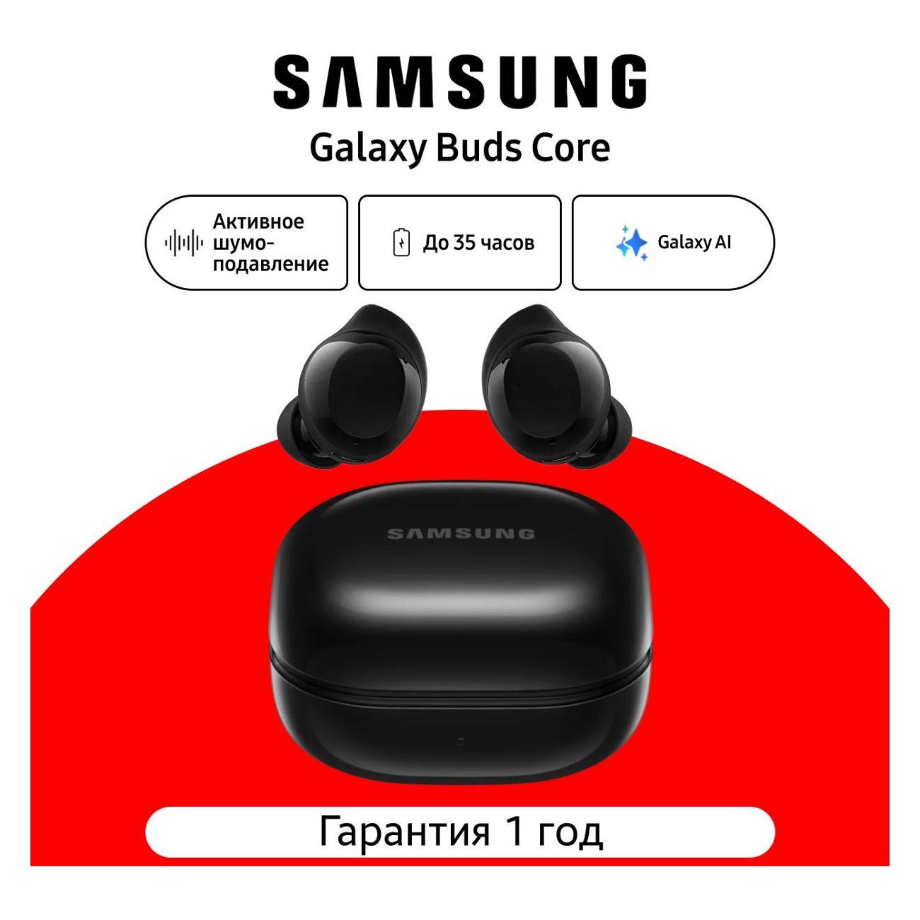 Изображение товара Наушники Samsung Galaxy Buds Core SM-R410 черный Изображение товара Наушники Samsung Galaxy Buds Core SM-R410 черный