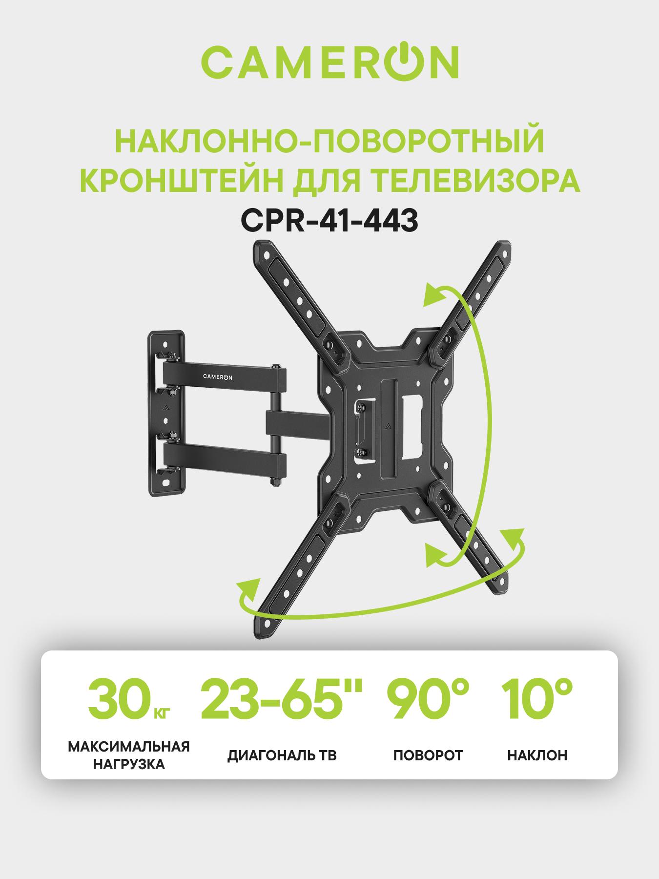 Изображение товара Наклонно-поворотный кронштейн Cameron CPR-41-443 для телевизоров 23-65 дюймов Изображение товара Наклонно-поворотный кронштейн Cameron CPR-41-443 для телевизоров 23-65 дюймов