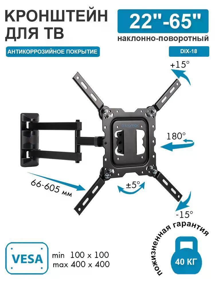 Изображение товара Кронштейн для телевизора Kromax DIX-18 с регулировкой наклона и поворота Изображение товара Кронштейн для телевизора Kromax DIX-18 с регулировкой наклона и поворота