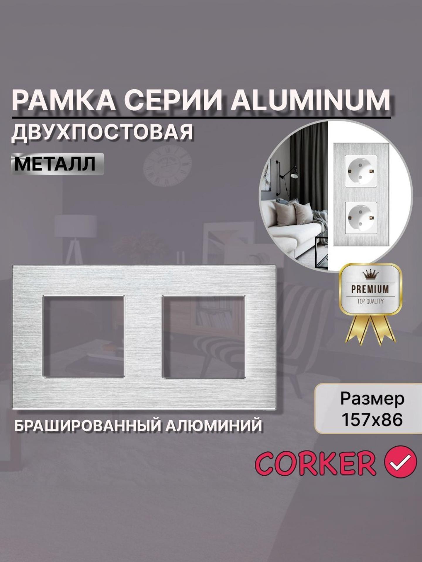 Изображение товара Рамка алюминий для выключателя CORKER 2 поста серебро Изображение товара Рамка алюминий для выключателя CORKER 2 поста серебро