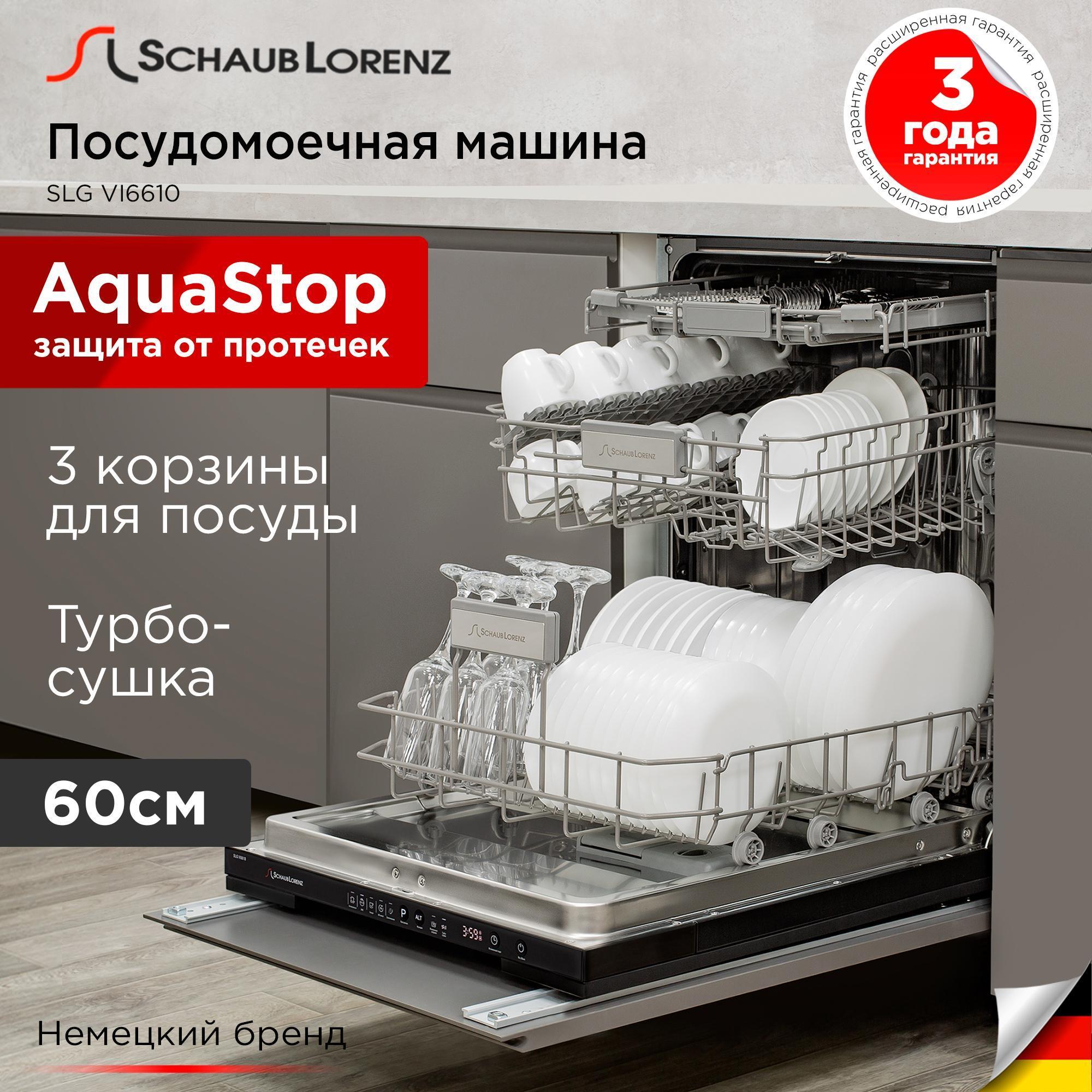 Изображение товара Встраиваемая посудомоечная машина Schaub Lorenz SLG VI6610 14 комплектов Изображение товара Встраиваемая посудомоечная машина Schaub Lorenz SLG VI6610 14 комплектов