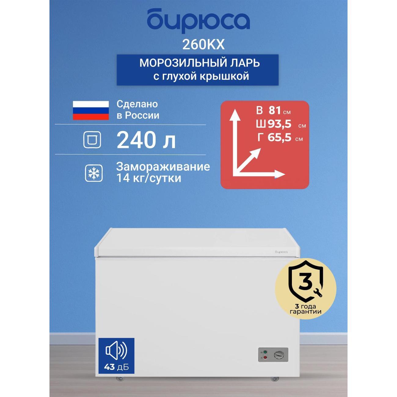 Изображение товара Морозильный ларь Бирюса 260KX с объемом 240 л и режимом суперзамораживания