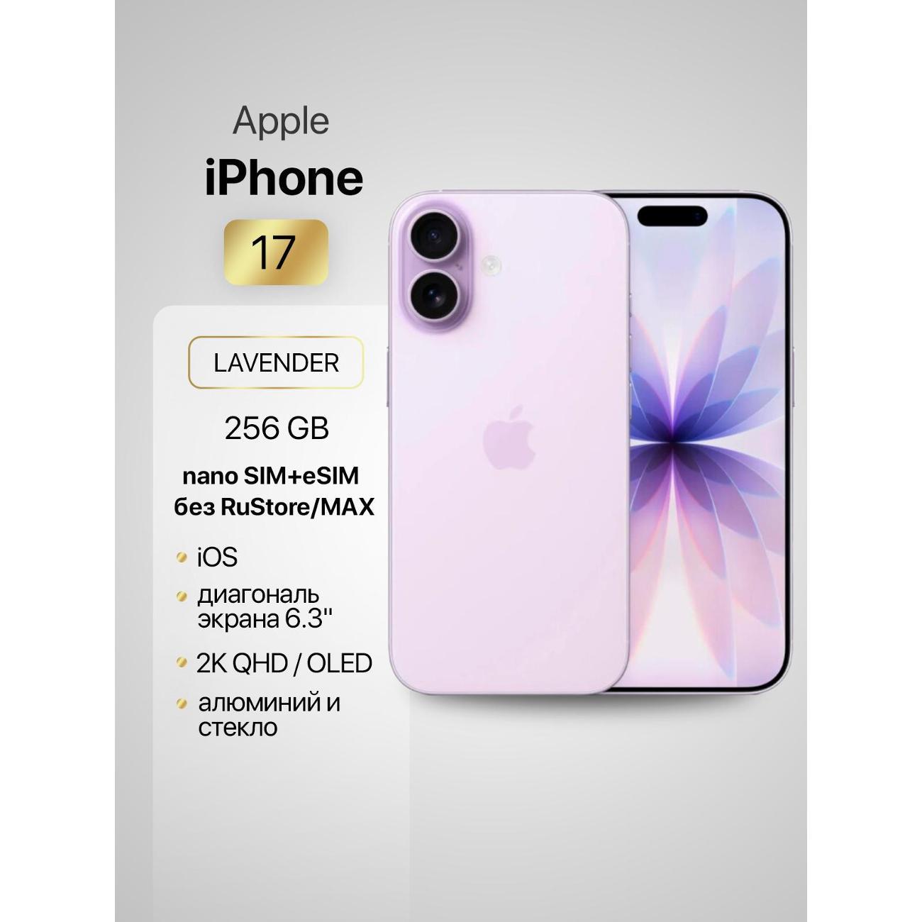 Изображение товара Смартфон Apple Смартфон Apple iPhone 17 256GB Lavender nanoSim/eSim (без RuStore)