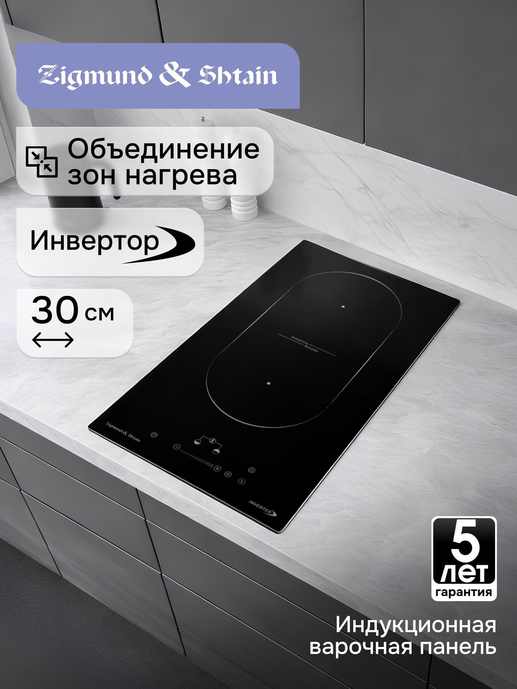 Изображение товара Индукционная варочная панель Zigmund & Shtain CI 29.3 B с Flex-зоной и инверторной технологией