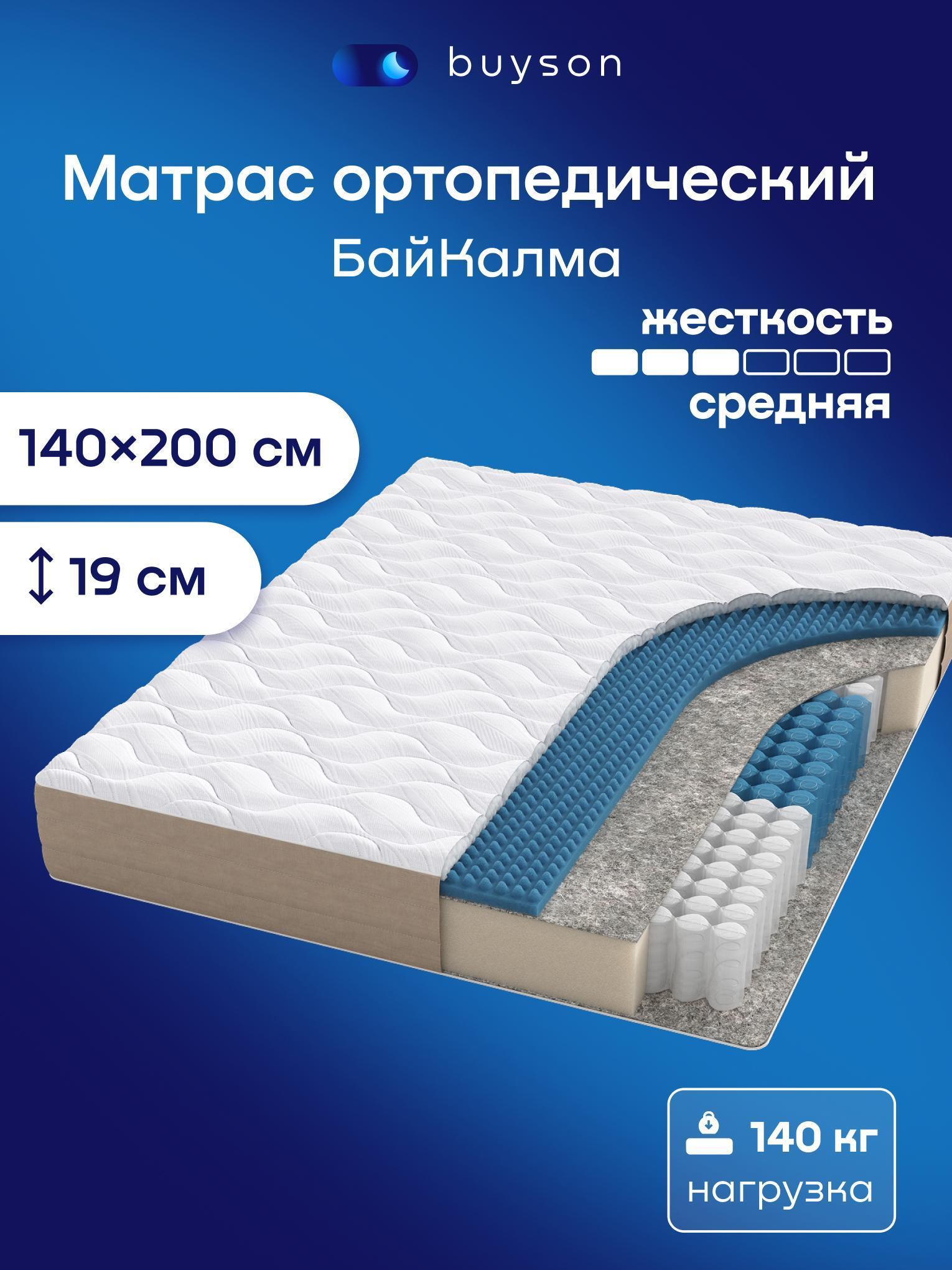 Изображение товара Матрас buyson ортопедический БайКалма, независимые пружины, 140х200 см
