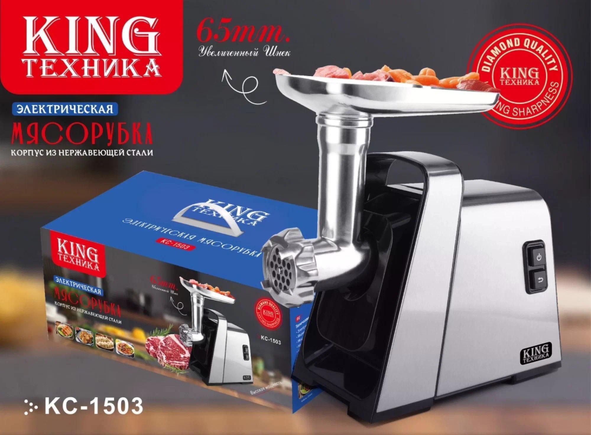 Изображение товара Электромясорубка King KC-1503