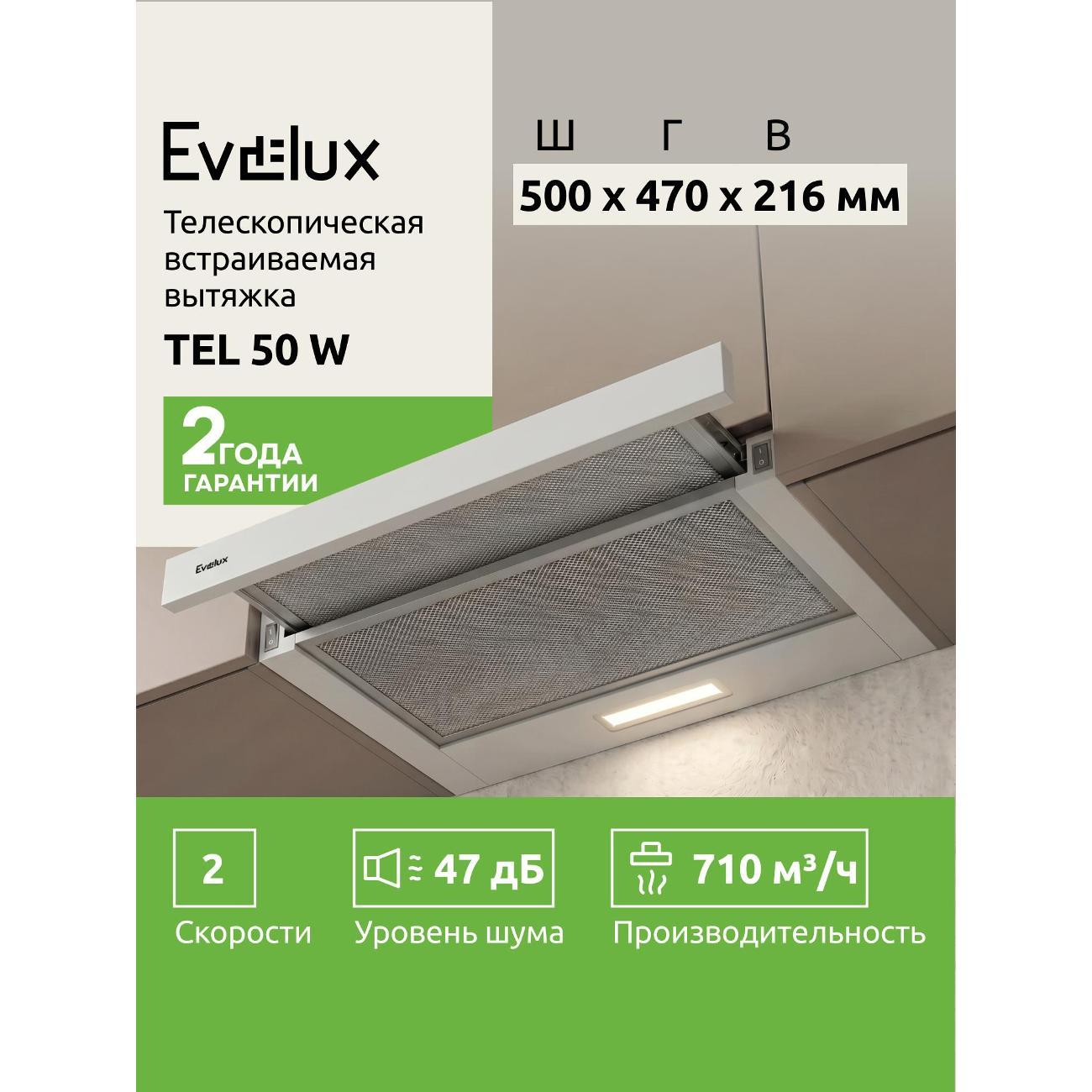 Изображение товара Вытяжка встраиваемая Evelux TEL 50 W