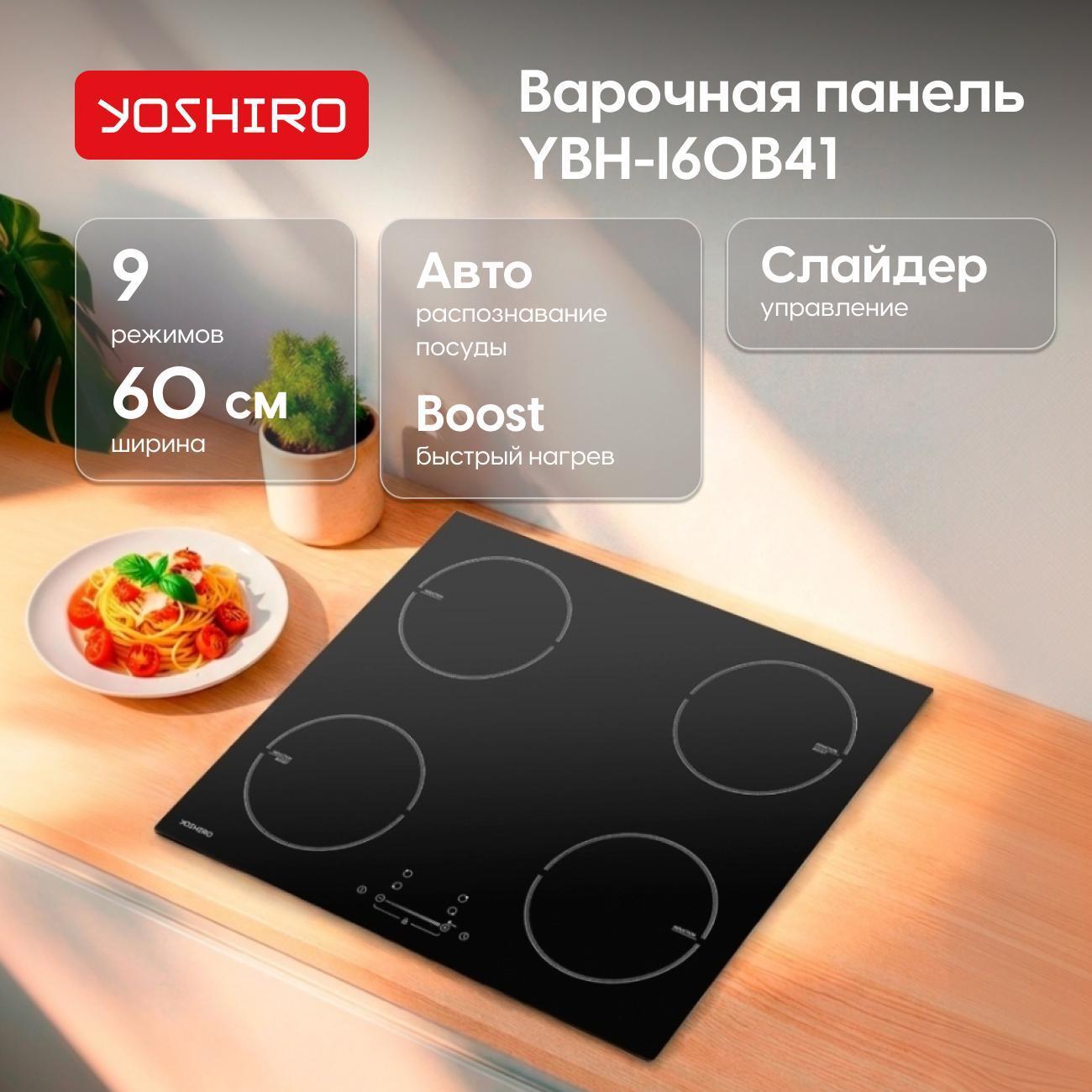 Изображение товара Индукционная варочная панель Yoshiro YBH-I60B41 4 конфорки 520x600 мм Изображение товара Индукционная варочная панель Yoshiro YBH-I60B41 4 конфорки 520x600 мм