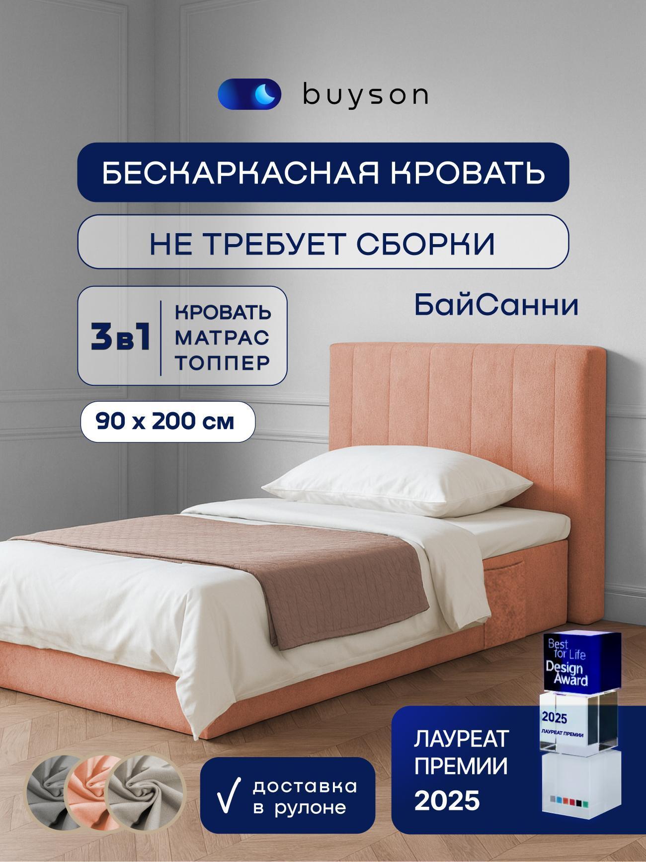 Изображение товара Бескаркасная кровать buyson БайСанни 90х200 с матрасом Изображение товара Бескаркасная кровать buyson БайСанни 90х200 с матрасом