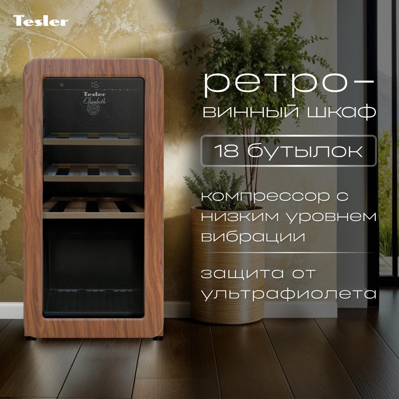 Изображение товара Винный шкаф Tesler CWC-188 Caramel дерево Изображение товара Винный шкаф Tesler CWC-188 Caramel дерево