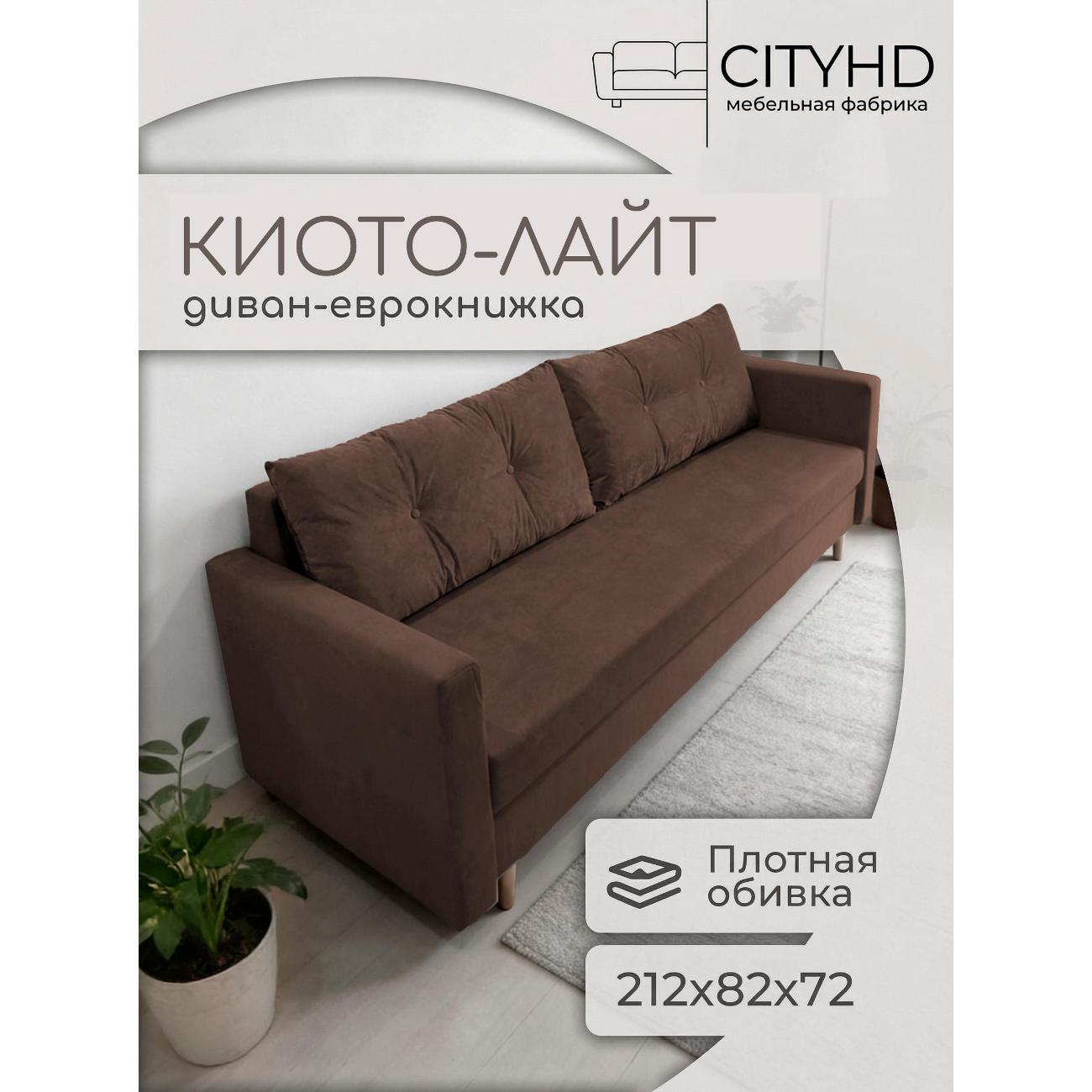Изображение товара Диван-кровать CityHD Киото Лайт коричневый с механизмом еврокнижка
