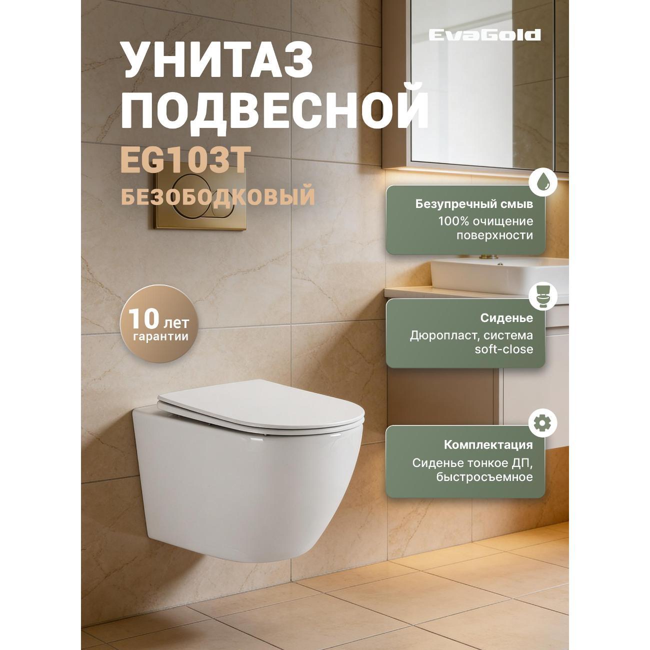 Изображение товара Подвесной унитаз EvaGold EG103T безободковый Изображение товара Подвесной унитаз EvaGold EG103T безободковый