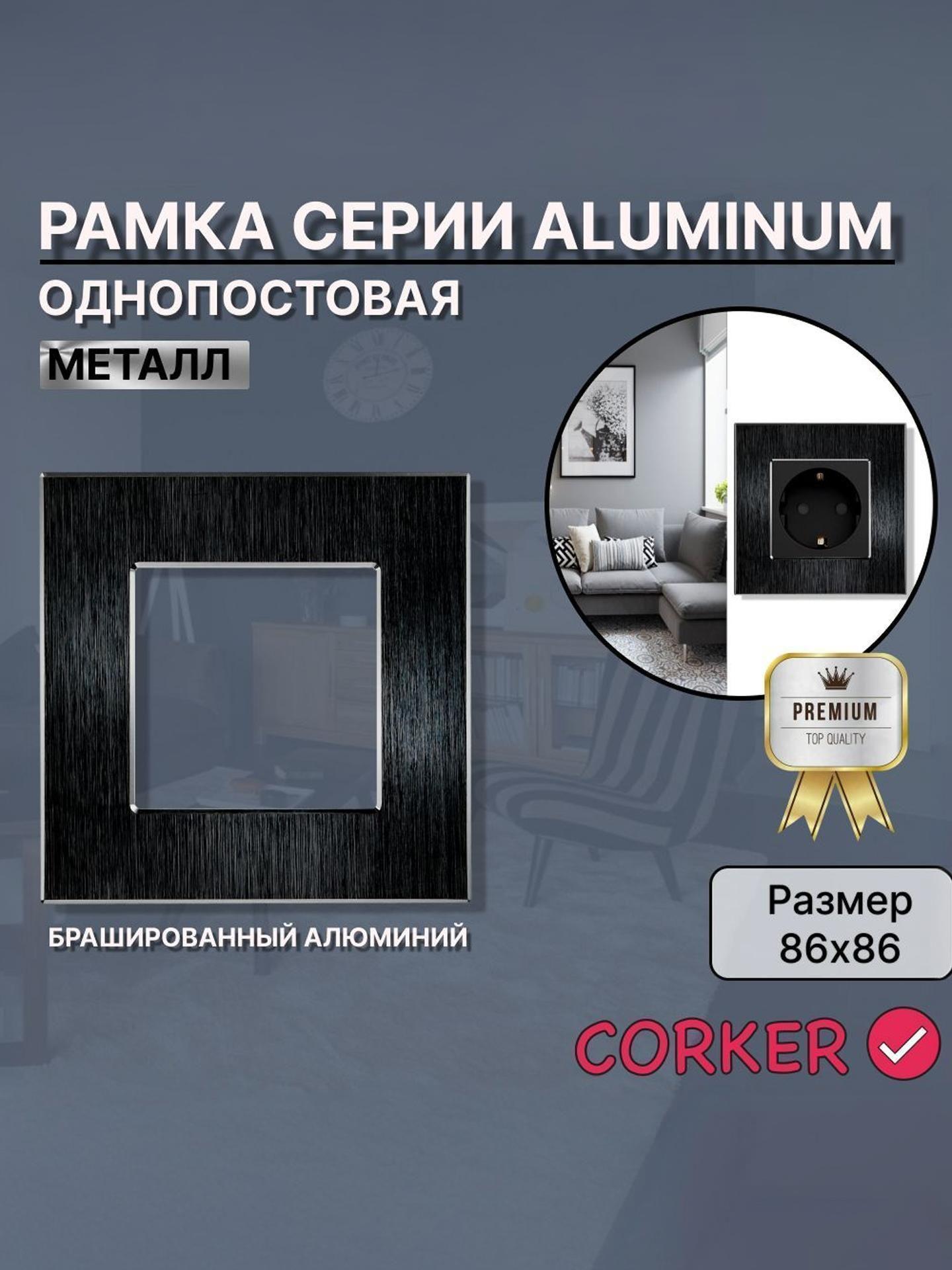 Изображение товара Рамка для выключателя CORKER из металла АЛЮМИНИЙ 1 пост, одноместная КОРКЕР черная Изображение товара Рамка для выключателя CORKER из металла АЛЮМИНИЙ 1 пост, одноместная КОРКЕР черная