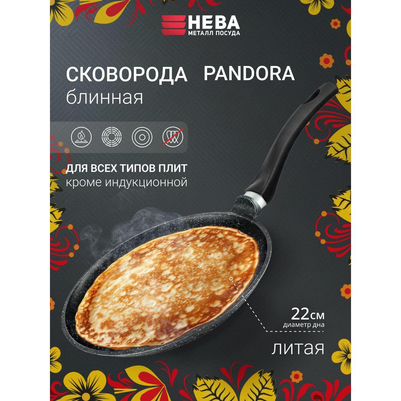 Изображение товара Сковорода Нева Металл Посуда для блинов 22 см с фиксированной ручкой Pandora Изображение товара Сковорода Нева Металл Посуда для блинов 22 см с фиксированной ручкой Pandora