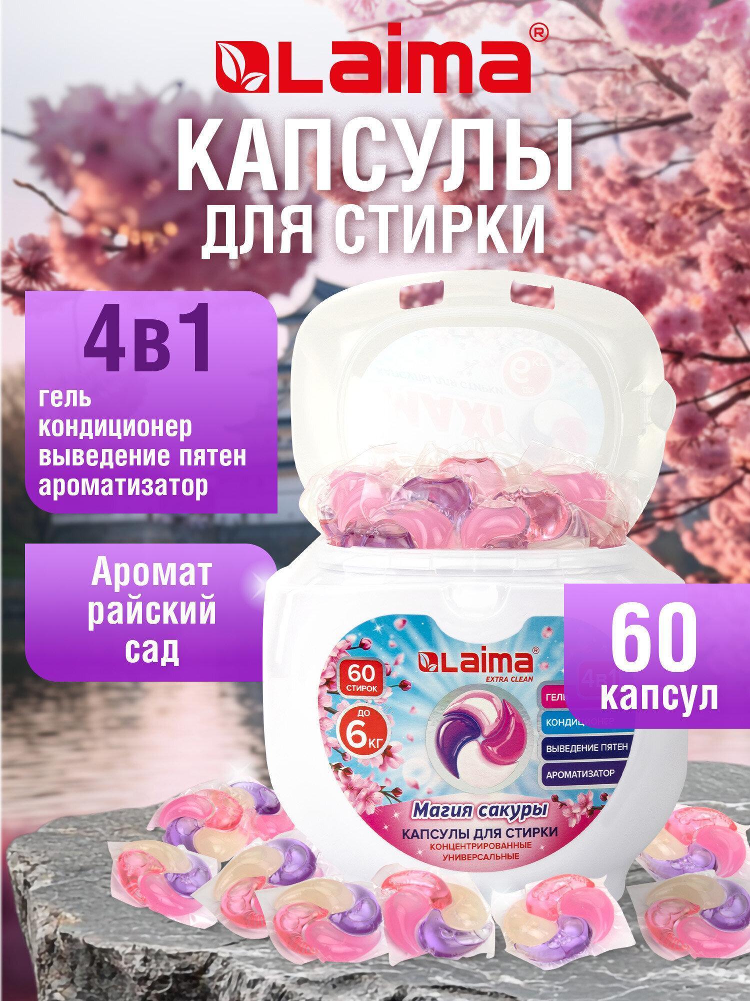 Изображение товара Капсулы для стирки Laima белья с кондиционером большие 60 штук 4 в 1, концентрат, Магия сакуры, 608877
