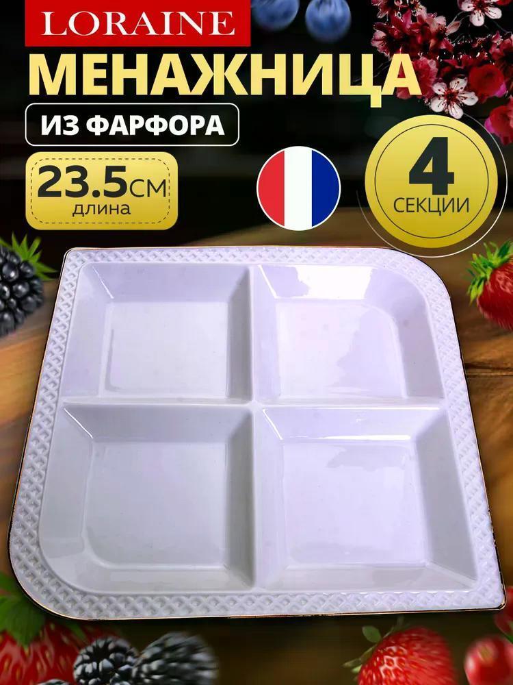 Изображение товара Декоративное блюдо Loraine 30563 Менажница 23,5х23,5х2,5см LR (х12) Изображение товара Декоративное блюдо Loraine 30563 Менажница 23,5х23,5х2,5см LR (х12)