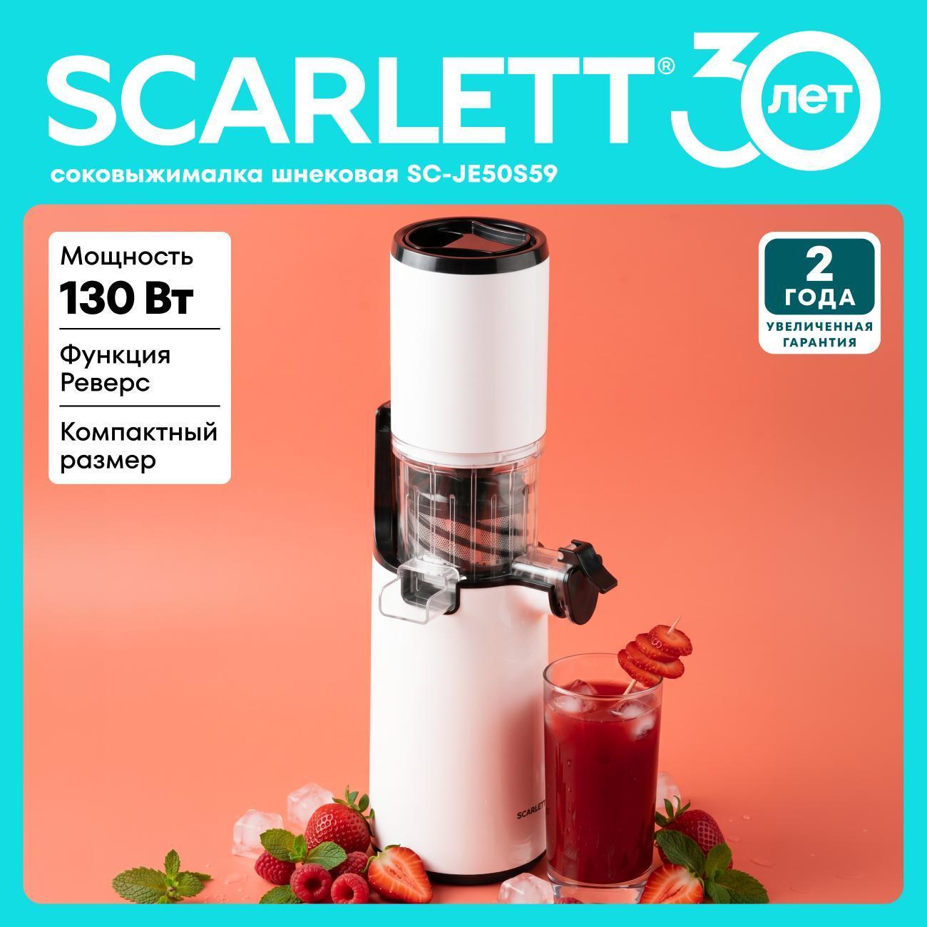 Изображение товара Соковыжималка шнековая Scarlett SC-JE50S59 Изображение товара Соковыжималка шнековая Scarlett SC-JE50S59