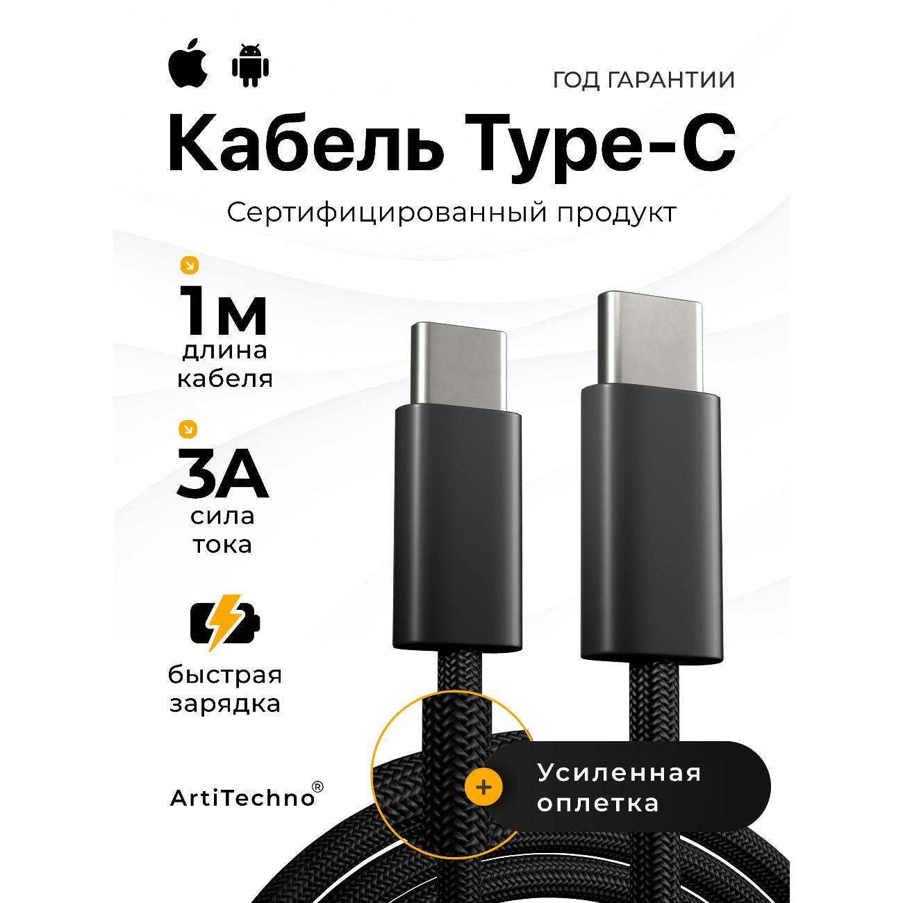 Изображение товара Кабель USB Type-C ArtiTechno 1м для смартфонов, планшетов и ноутбуков Изображение товара Кабель USB Type-C ArtiTechno 1м для смартфонов, планшетов и ноутбуков