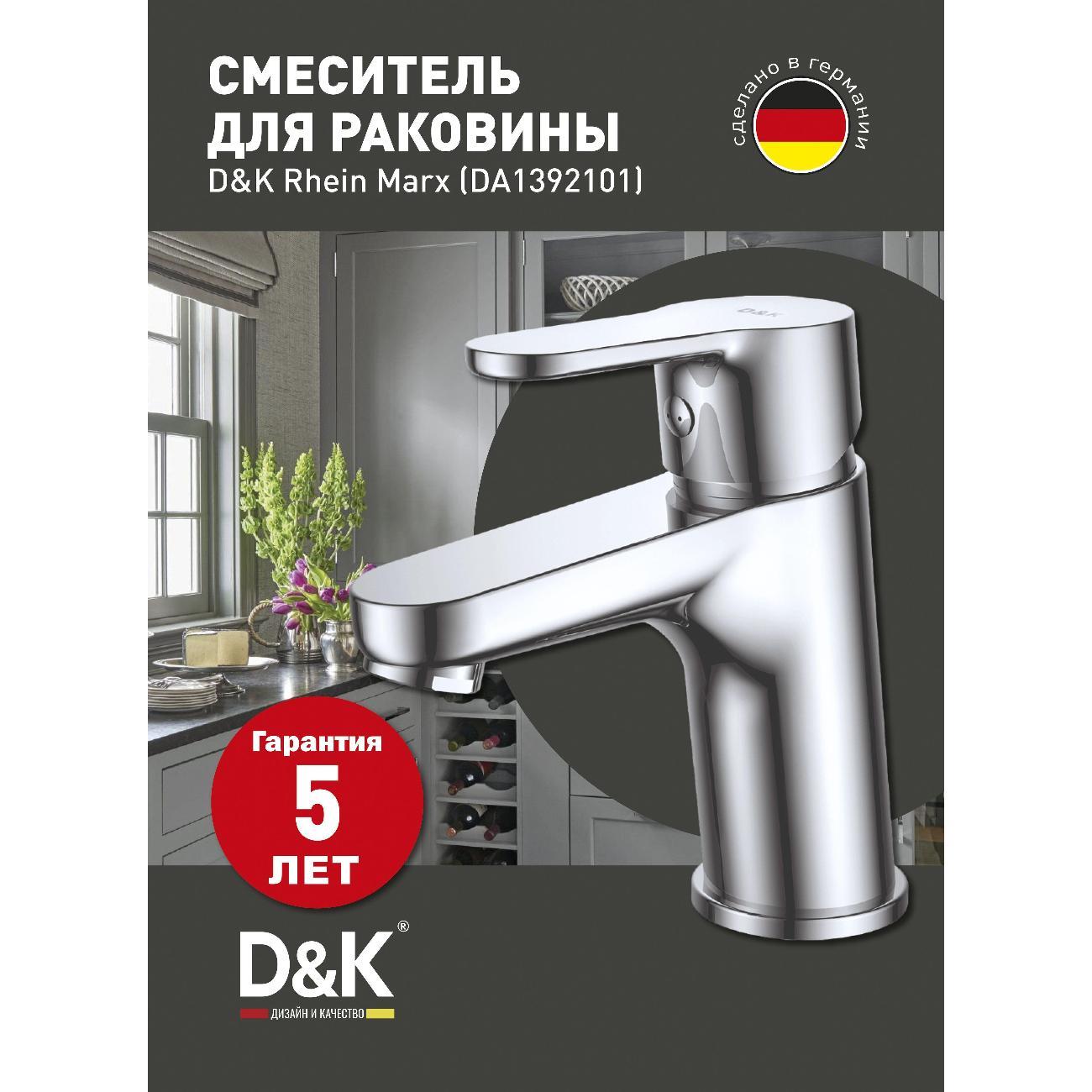 Изображение товара Современный смеситель для раковины D&K Rhein.Marx DA1392101, хром Изображение товара Современный смеситель для раковины D&K Rhein.Marx DA1392101, хром