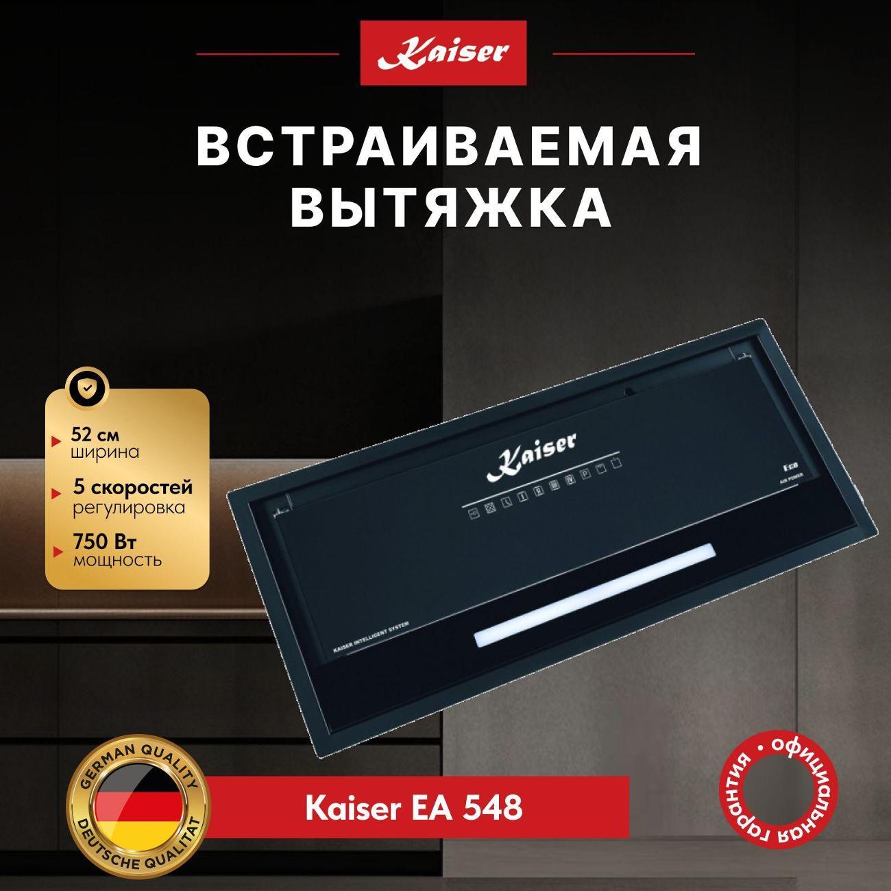 Изображение товара Встраиваемая кухонная вытяжка Kaiser EA 548 с высокой мощностью и стильным дизайном