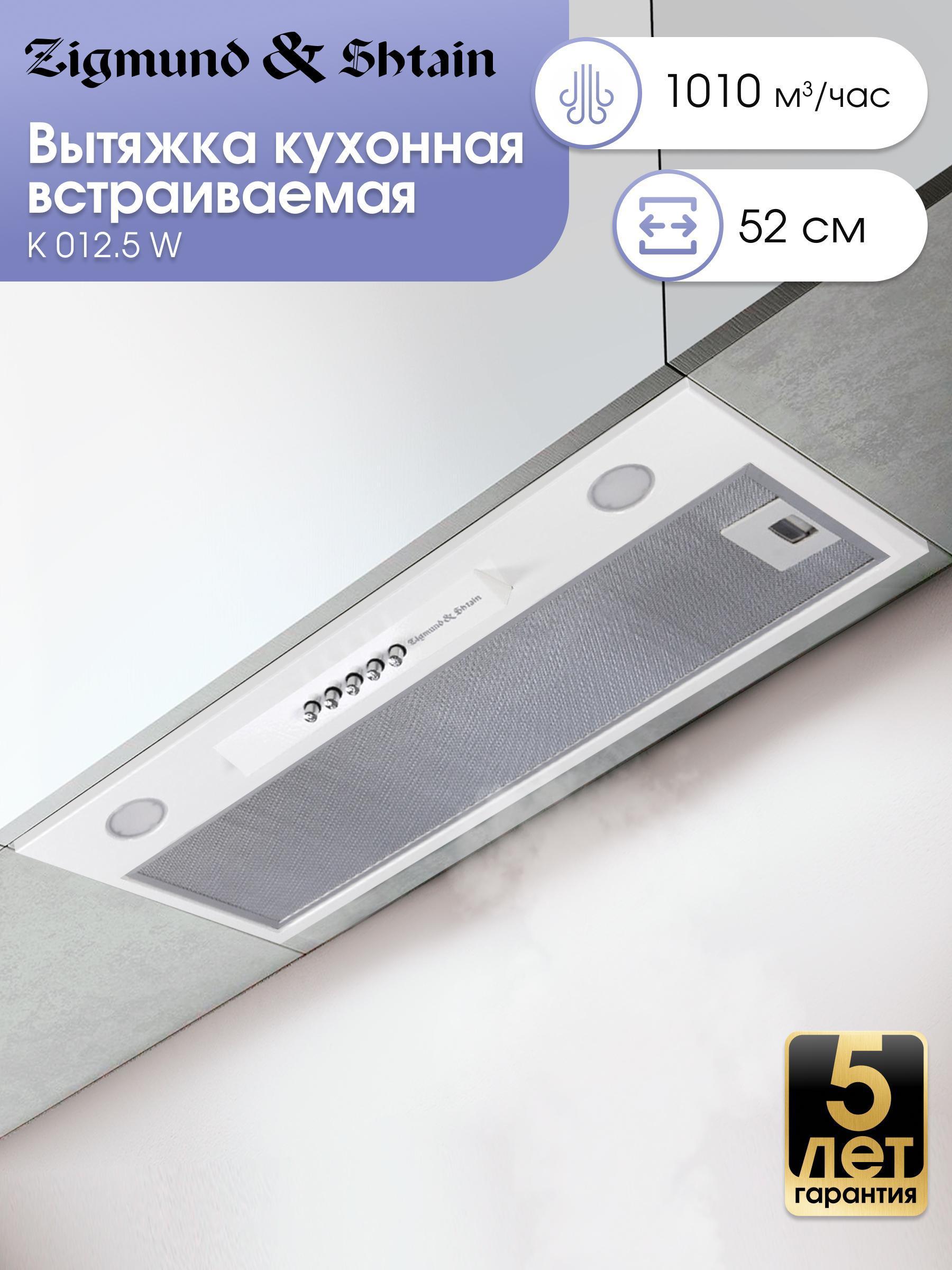 Изображение товара Встроенная кухонная вытяжка Zigmund & Shtain K 012.5 W 60 см с LED освещением