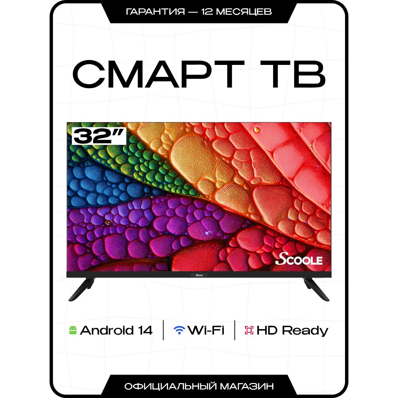 Изображение товара Телевизор Scoole SL-LED32S01T2S 32\" HD Smart TV на Android 13 Изображение товара Телевизор Scoole SL-LED32S01T2S 32\" HD Smart TV на Android 13