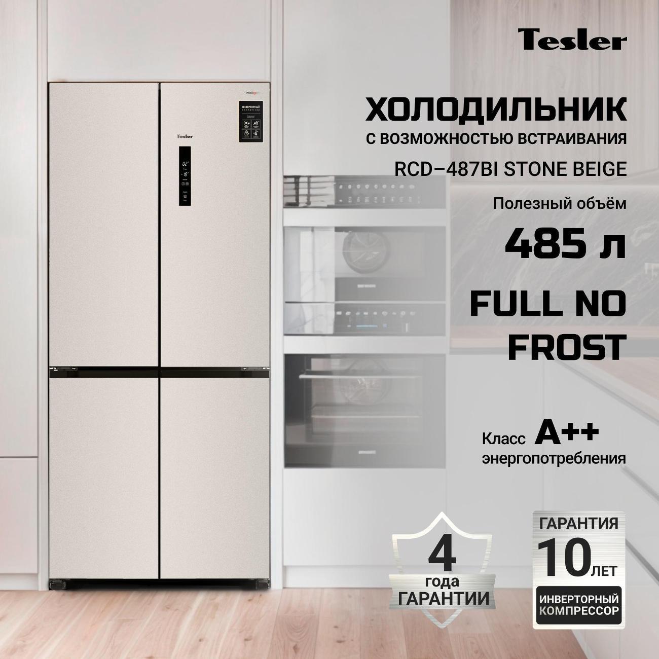 Изображение товара Холодильник Tesler RCD-487BI бежевый Изображение товара Холодильник Tesler RCD-487BI бежевый