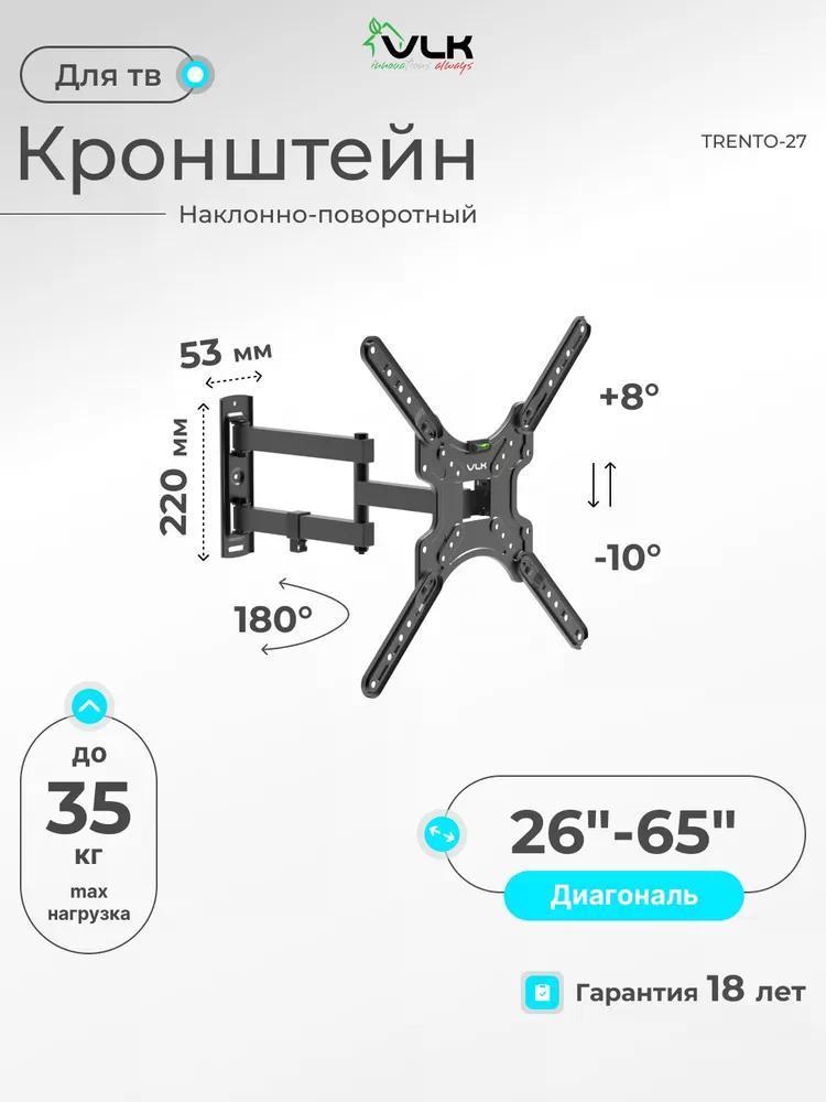 Изображение товара Кронштейн для телевизора VLK TRENTO-27 с наклоном и поворотом, 26-65" Изображение товара Кронштейн для телевизора VLK TRENTO-27 с наклоном и поворотом, 26-65"