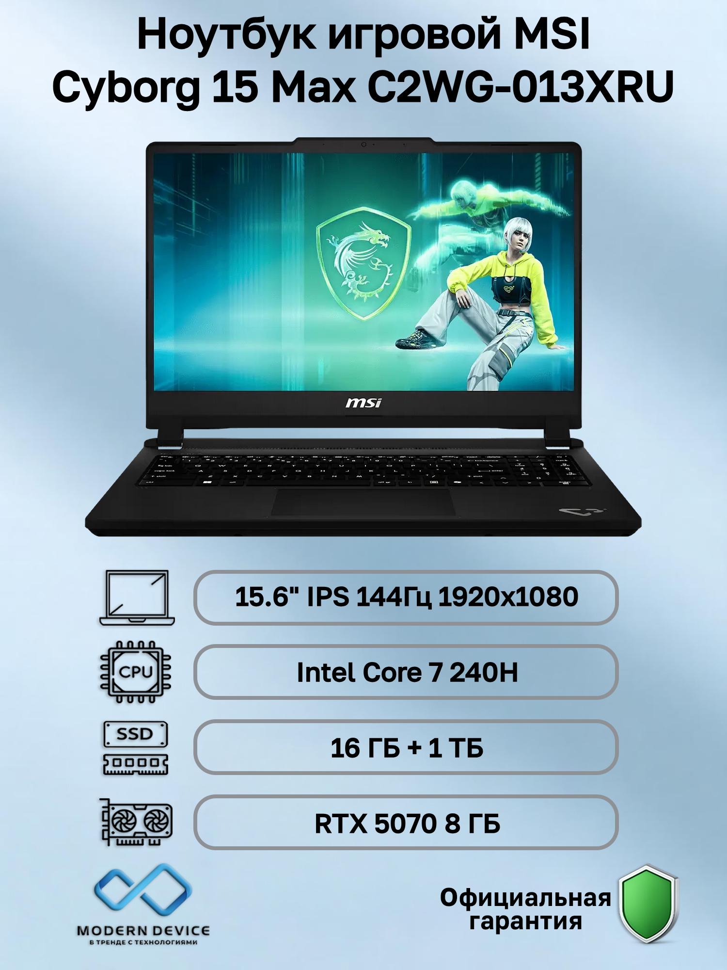 Изображение товара Ноутбук MSI Cyborg 15 Max C2WG-013XRU Intel Core 7 240H, 16 ГБ, 1 ТБ, NVIDIA GeForce RTX 5070 для ноутбуков (8 Гб), 15.6" 1920x1080 144Гц IPS, noOS (9S7-15T111-013) Изображение товара Ноутбук MSI Cyborg 15 Max C2WG-013XRU Intel Core 7 240H, 16 ГБ, 1 ТБ, NVIDIA GeForce RTX 5070 для ноутбуков (8 Гб), 15.6" 1920x1080 144Гц IPS, noOS (9S7-15T111-013)