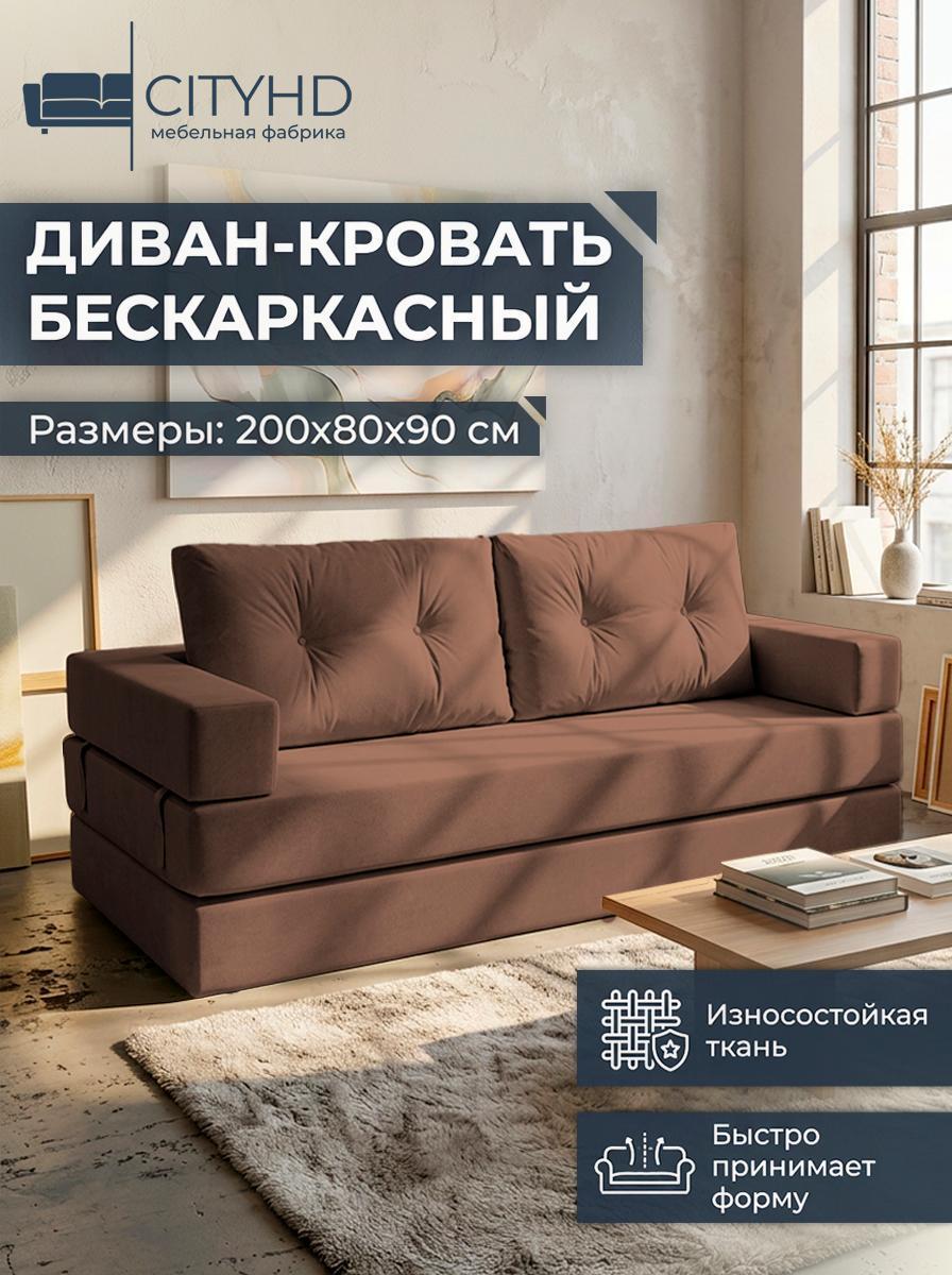Изображение товара Диван бескаркасный CityHD Диван Брюссель10 коричневый Изображение товара Диван бескаркасный CityHD Диван Брюссель10 коричневый