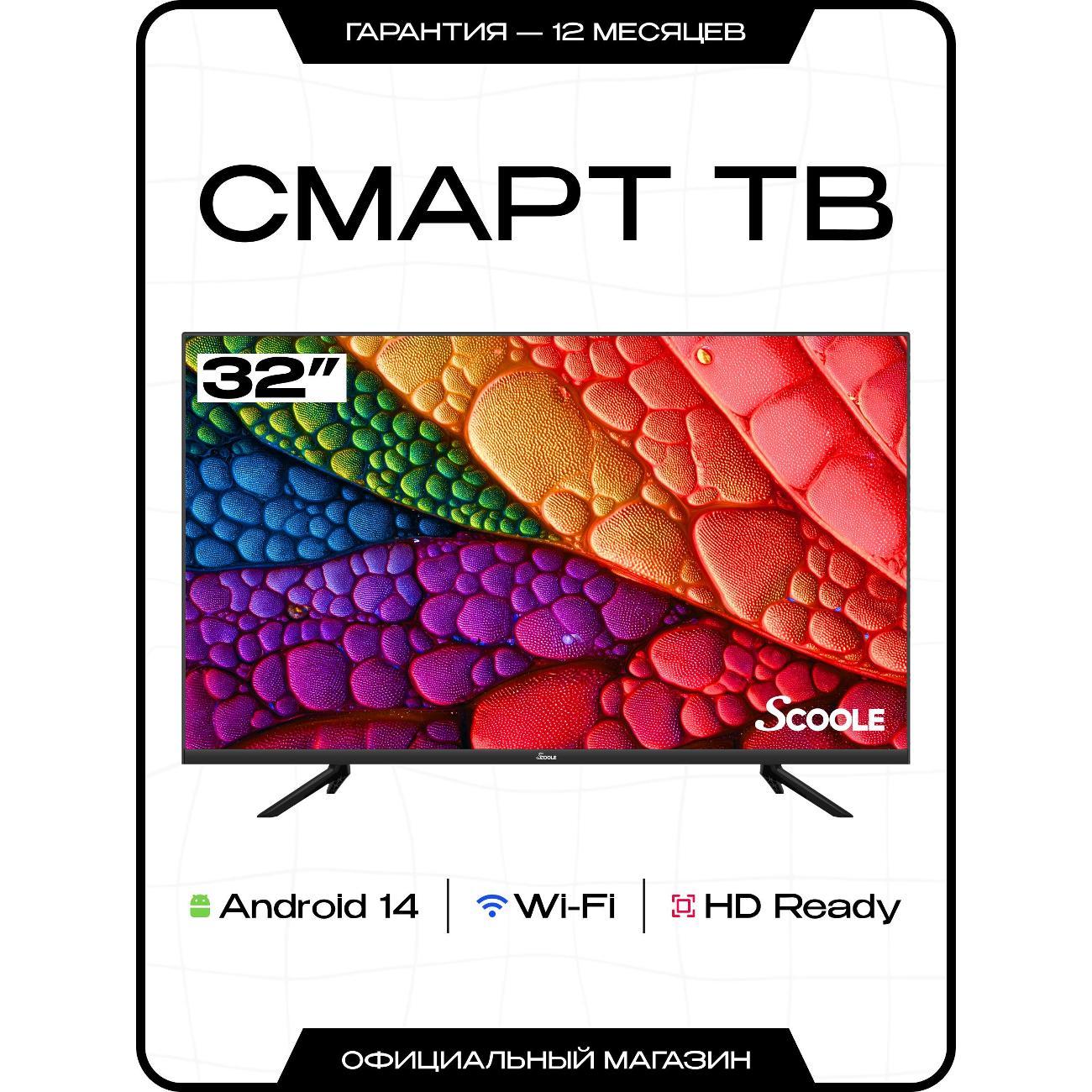 Изображение товара Телевизор Scoole 32" HD Android Smart с Wi-Fi и Dolby Digital Изображение товара Телевизор Scoole 32" HD Android Smart с Wi-Fi и Dolby Digital